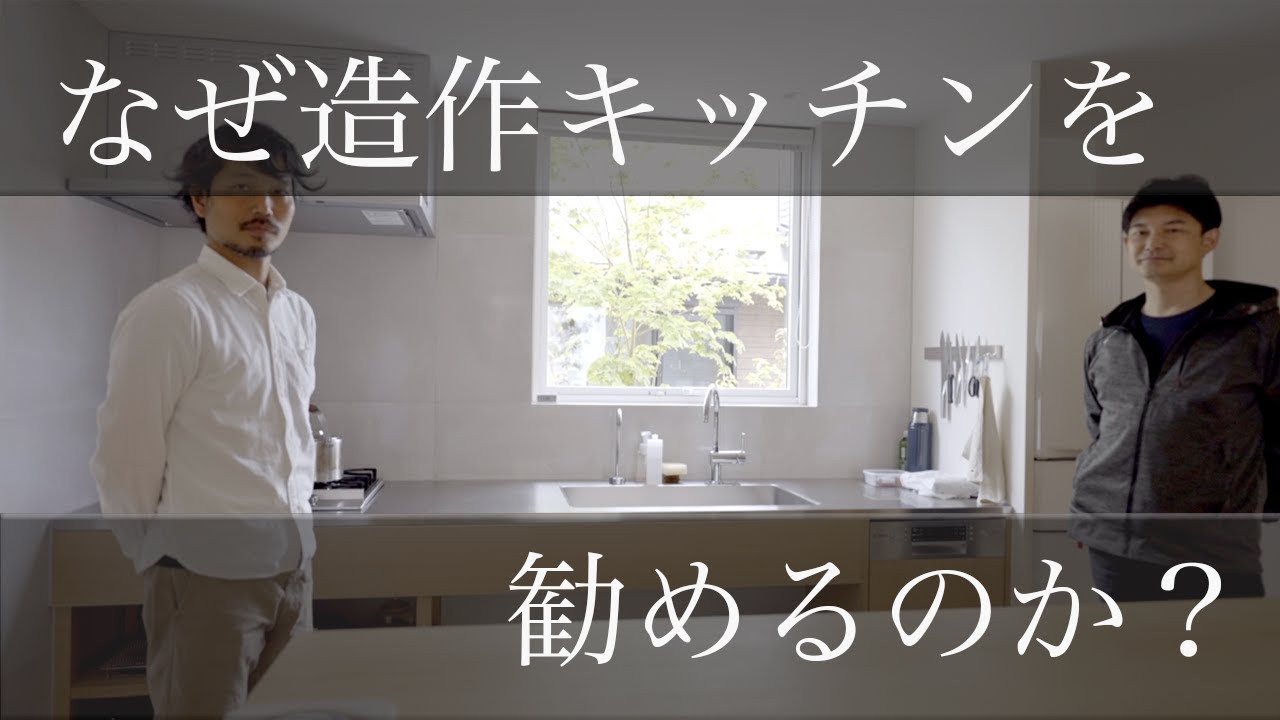 造作キッチンは何故長持ちするのか？解説してもらった