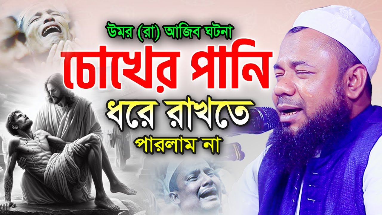 হযরত উমর (রা) যে ঘটনা শুনে কাঁদলো হাজারো যুবক। শরিফুজ্জামান রাজিবপুরী ওয়াজ, Sharifuzzaman Rajibpuri
