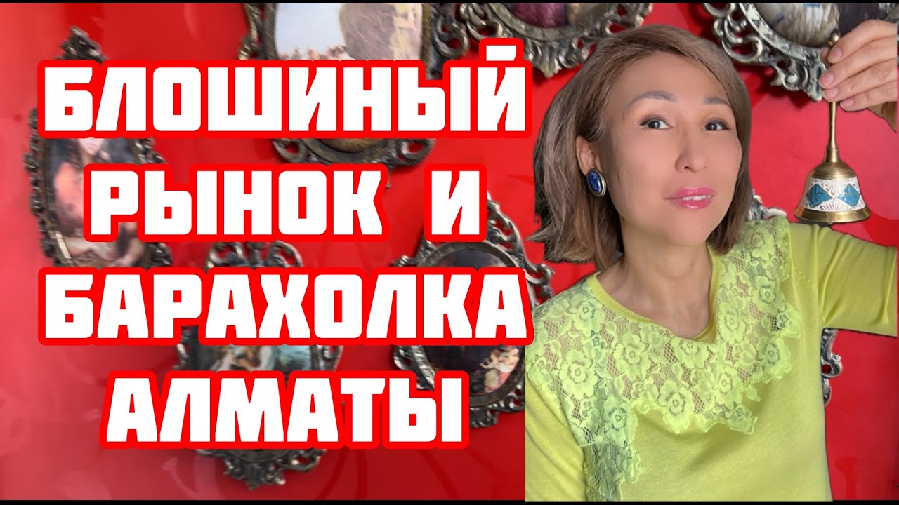 Блошиный рынок и барахолка  Алматы | Горы антиквариата и старины