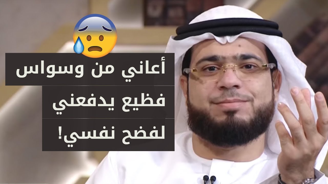 أعاني من وسواس قهري دفعني لأن أفضح نفسي أمام الناس! 😰 الشيخ د. وسيم يوسف
