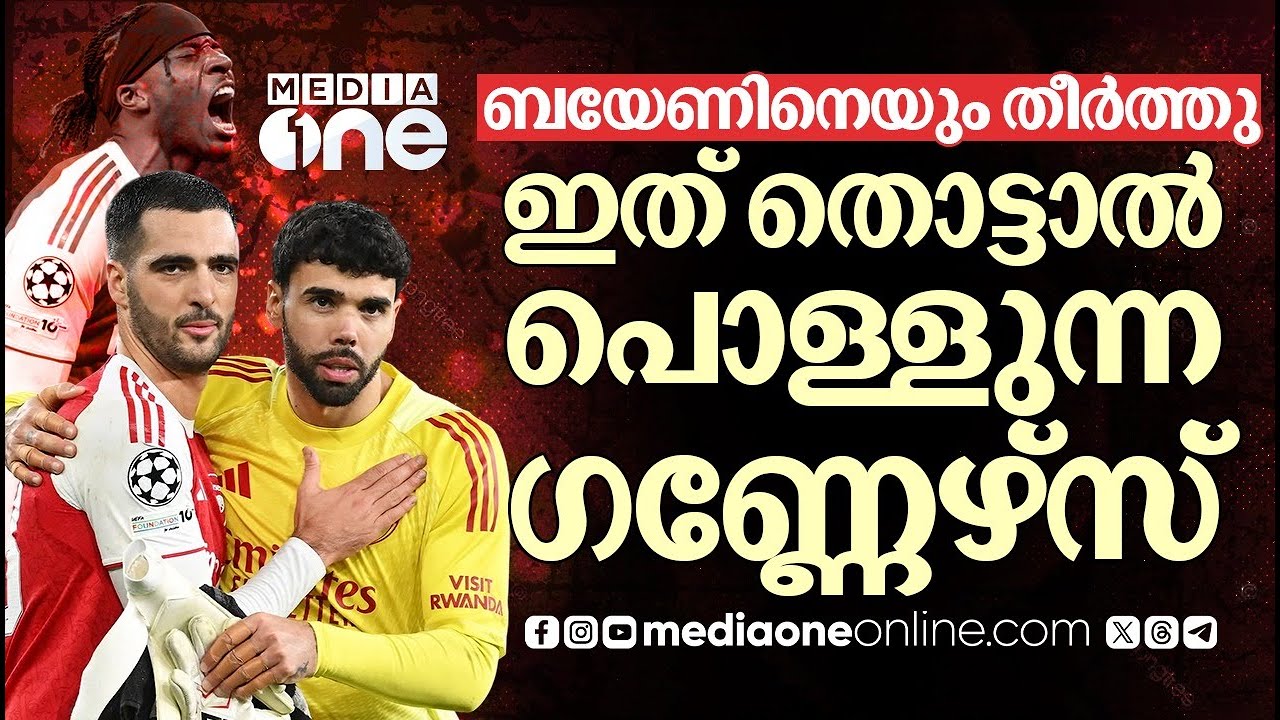 ബയേണിന്റെ അപരാജിത കുതിപ്പിന് വിരാമമിട്ടു, കിരീടത്തിലേക്ക് കുതിച്ച് ആർട്ടേറ്റയും സംഘവും | ARSENAL |