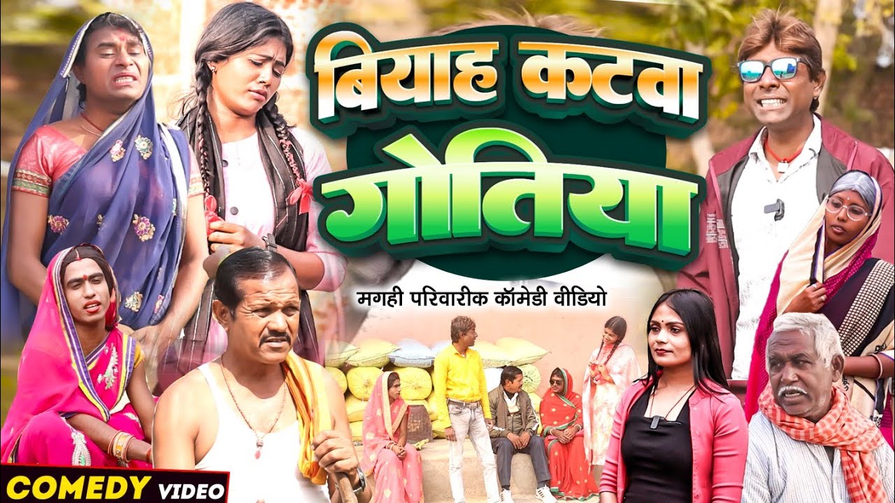 बियाह कटवा गोतिया [ New Comedy ] Biyah Katwa Gotiya Comedy ललटेनमा झुमकी के बिय 