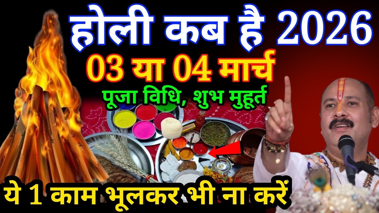 होली दहन कब है ? 2026,, 03 या 04 मार्च,, पूजा विधि शुभ मुहूर्त क्या रहेगा ? #holi #pradeepmishra 