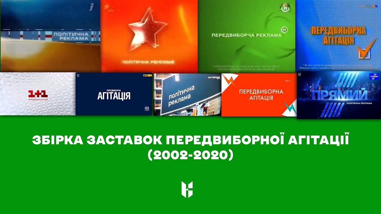 Сборка заставок предвыборной агитации на украинском ТВ (2002-2020)