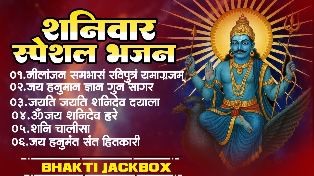 शनिवार स्पेशल शनिदेव भजन | Shanidev Bhajan | हनुमान चालीसा | नीलांजन समभासं रविपुत्रं यमाग्रजम्