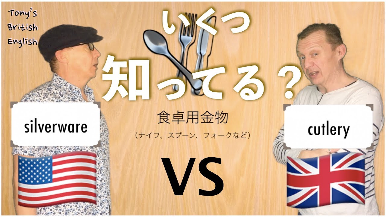 イギリス英語とアメリカ英語（UK vs US）単語の違い！！