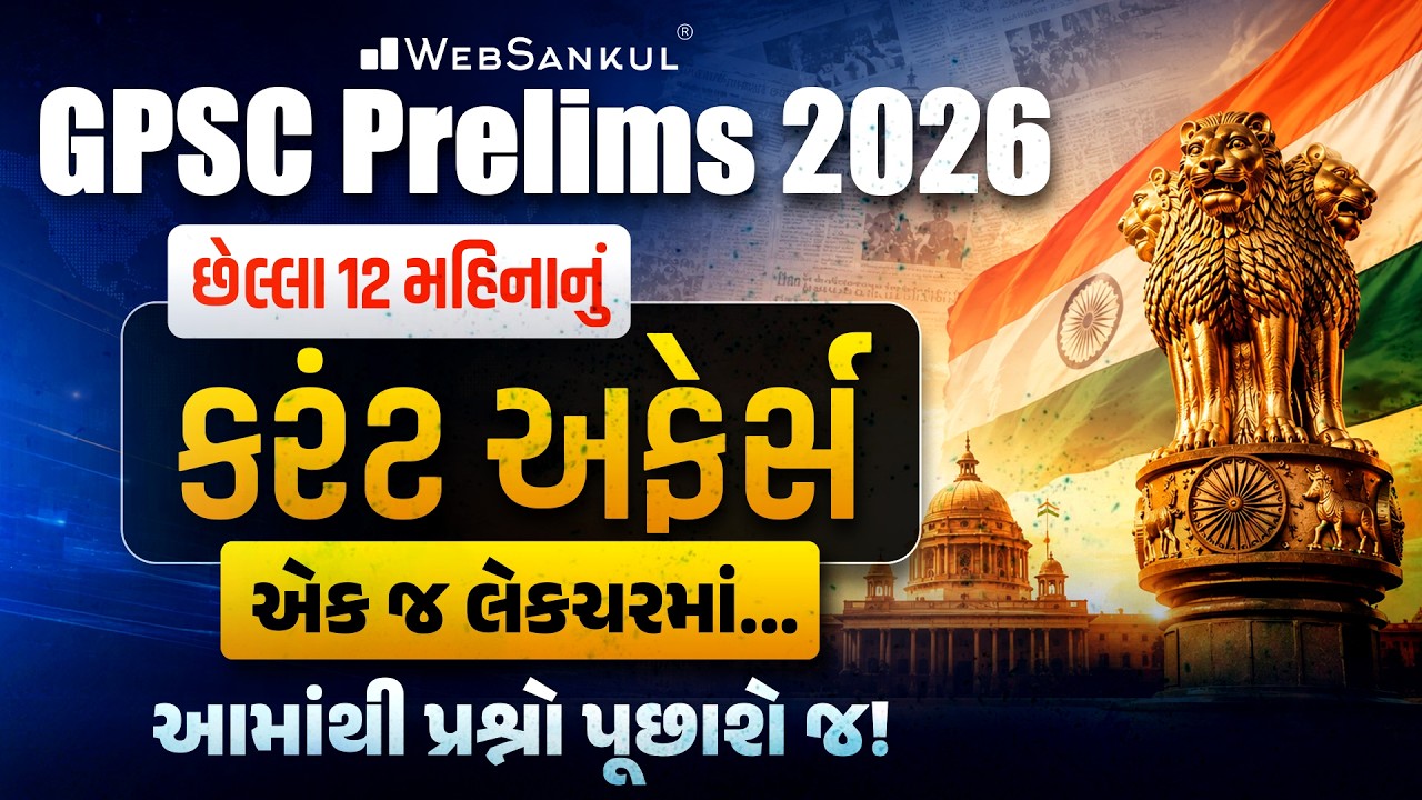 છેલ્લા 12 મહિનાનું કરંટ અફેર્સ | GPSC Prelims 2026 | Current Affairs One Shot Revision | WebSankul
