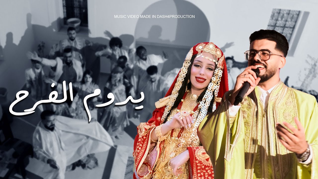 Achraf Mahdhi - Ydoum El Farah [Official Music Video] (2025) / أشرف المحضي - يدوم الفرح