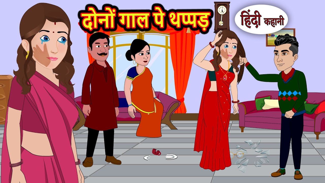 दोनों गाल पे थप्पड़ | Kahani | Moral Stories | Stories in Hindi | Bedtime Stories | Fairy Tales