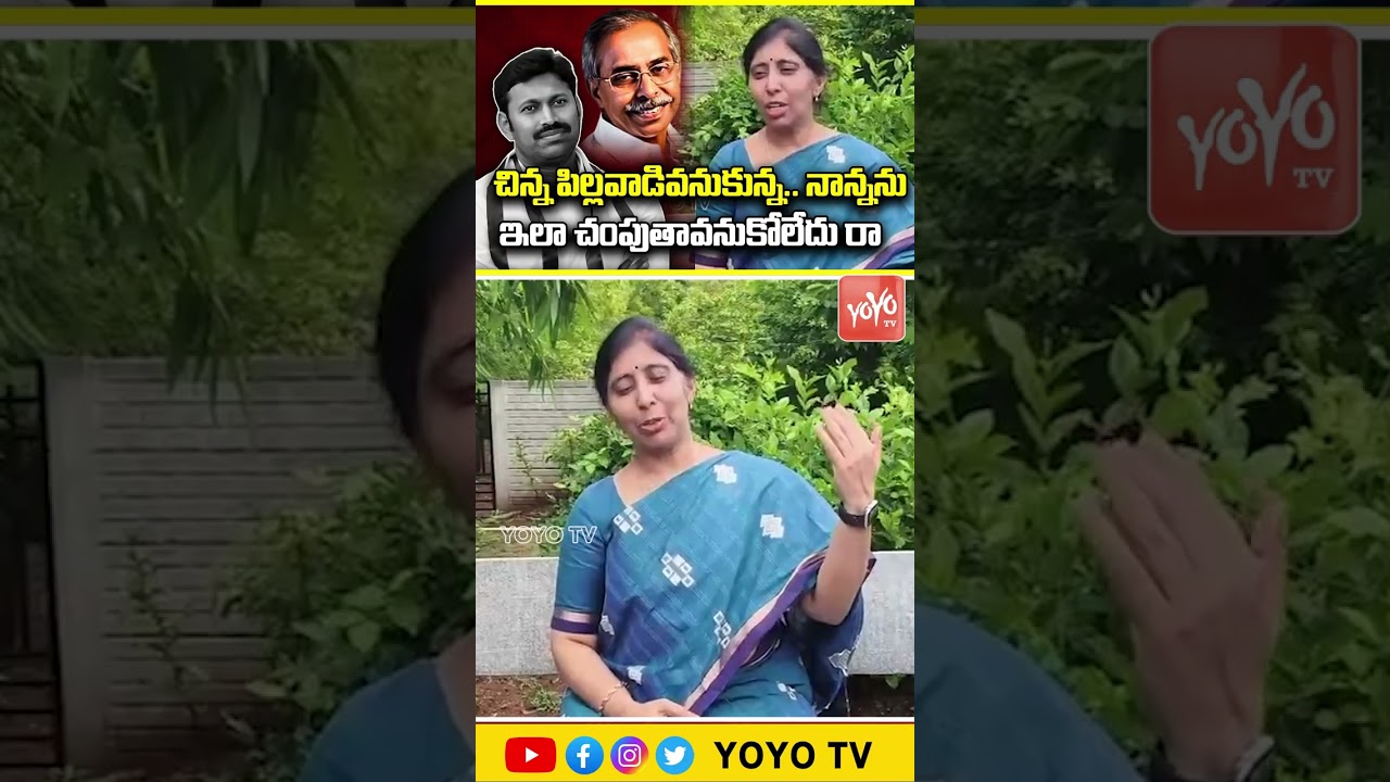 నాన్నను చంపుతావనుకోలేదు రా | YS Sunitha Fires on YS Avinash Reddy | YS Vivekanandha Reddy | YOYO TV