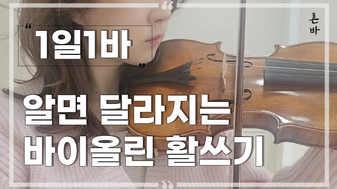 [1일1바]💛바이올린 초급 - 활쓰기 루틴💛