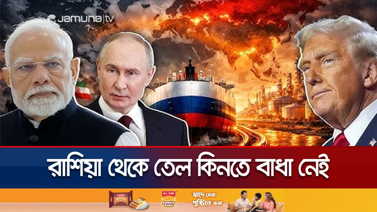 বাণিজ্য অস্থিরতায় রাশিয়া থেকে নিষেধাজ্ঞা তুলে নিচ্ছে যুক্তরাষ্ট্র | US Sanction Russia | Jamuna TV