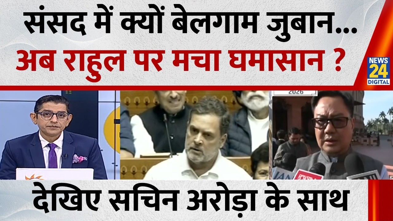Jo Kahenge Sach Kahenge : संसद में क्यों बेलगाम जुबान...अब राहुल पर मचा घमासान ? Sachin Arora