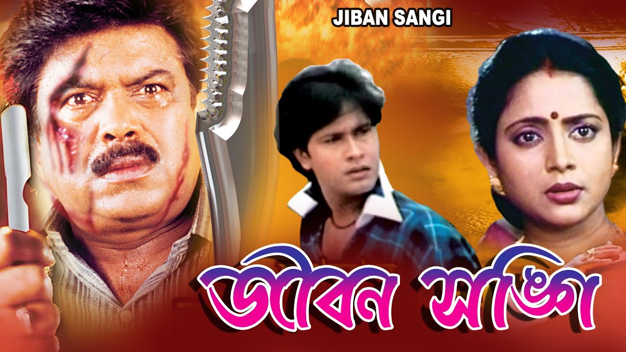 JIBON SANGEE | জীবন সঙ্গী | BIJOY MAHANTY | APARAJITA |PRIYA KARFA | MIHIR DAS | ECHO BENGALI MOVIES
