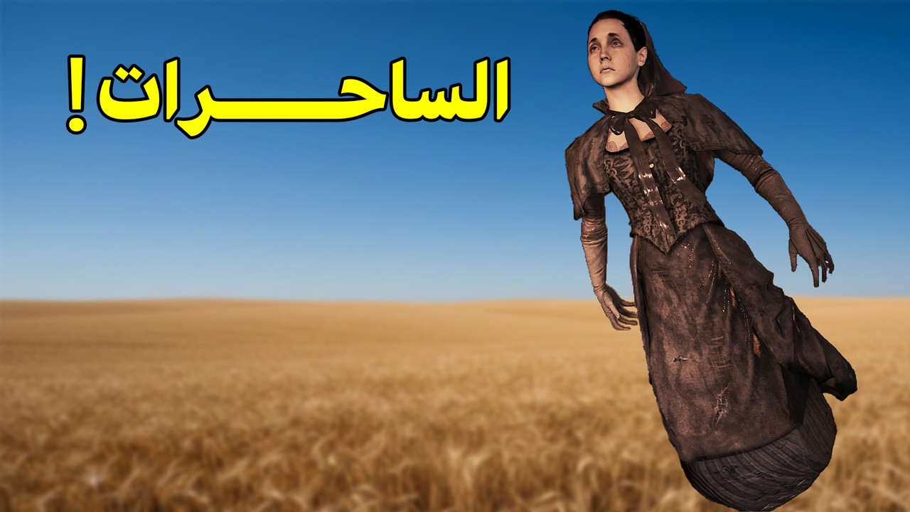 ماب الساحرات!