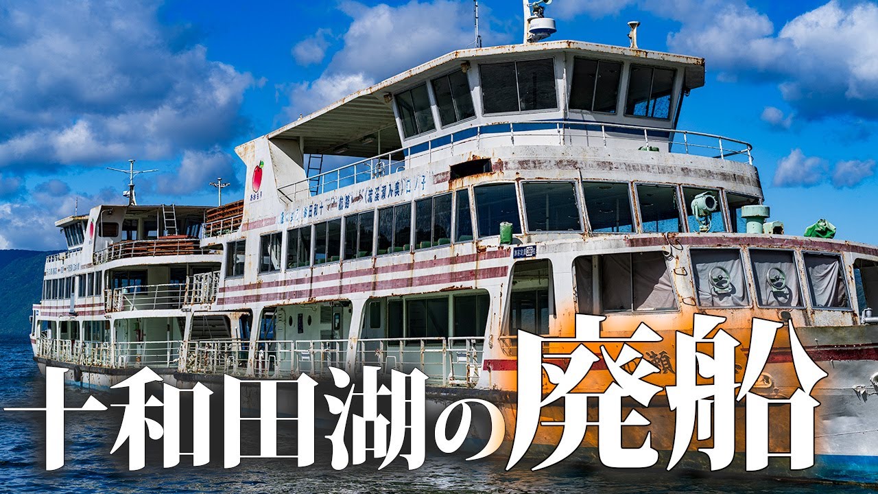 十和田湖の廃船【十和田湖観光汽船】