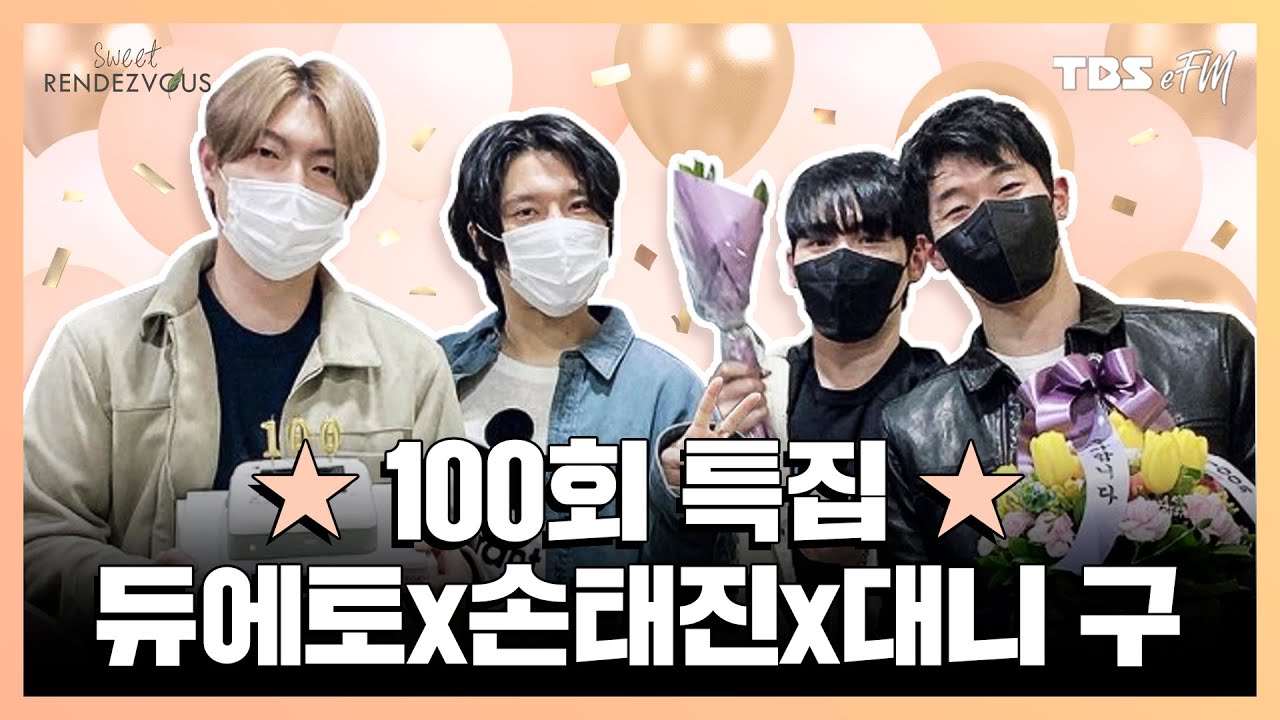 [Sweet Rendezvous] 듀에토X손태진X대니 구(DUETTO, TJ Son, Danny Koo) ★100회 특집★ - Full 버전 | 스윗랑데부, 100회 특집
