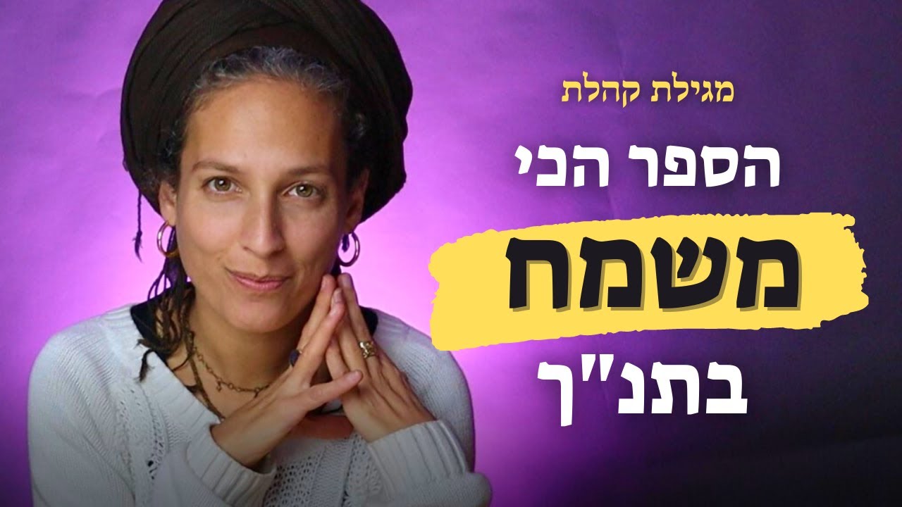 כל מגילת קהלת בחצי שעה | המגילה הכי משמחת בתנ"ך