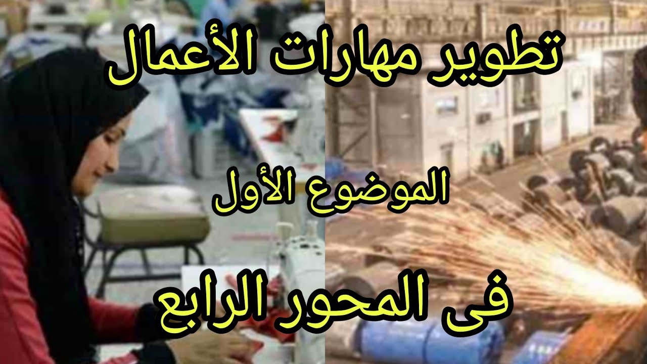 #تطوير مهارات الأعمال#الموضوع الأول فى المحور الرابع#مهارات مهنية للصف السادس الترم الثاني