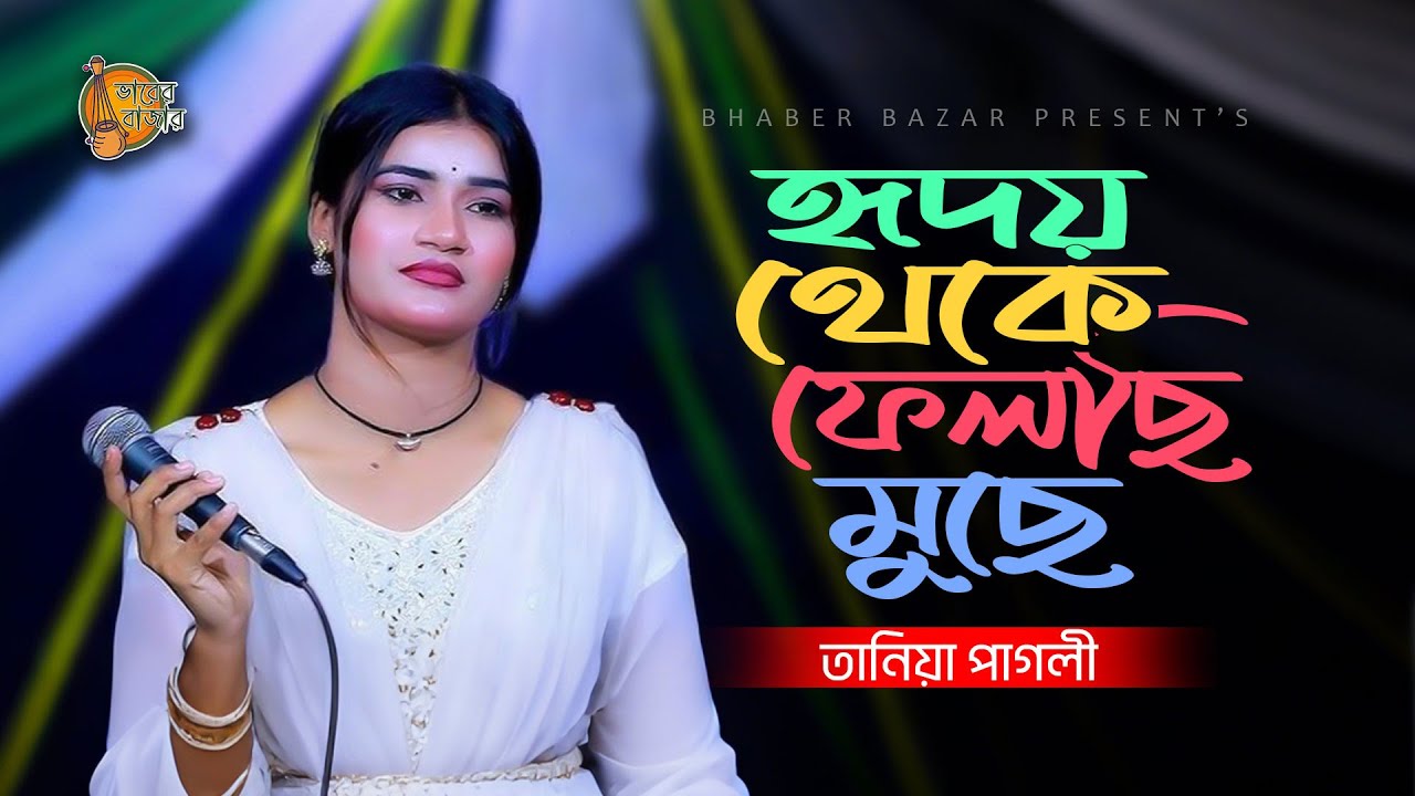 হৃদয় থেকে ফেলছি মুছে | Ridoy Theke Felsi Muse | তানিয়া পাগলী'র কণ্ঠে হৃদয় জুড়ানো গান | 2025