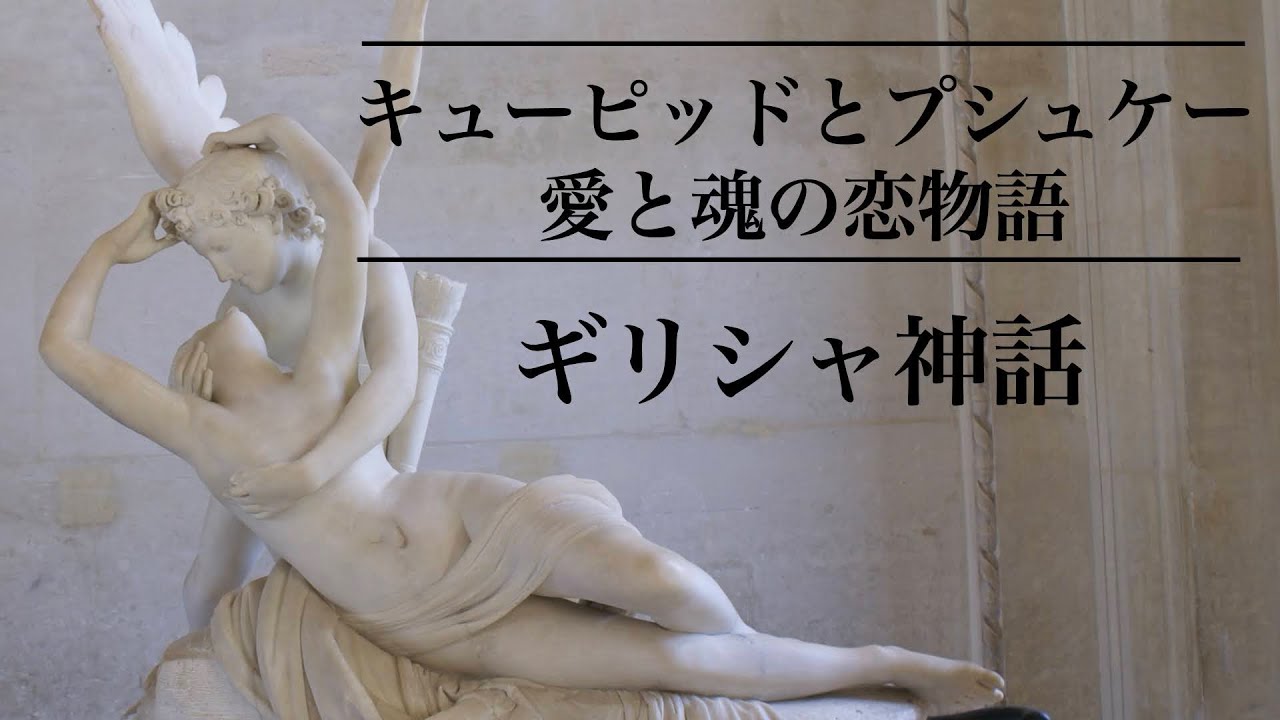 【美術解説・ギリシャ神話】愛と魂の物語 キューピッドとプシュケー