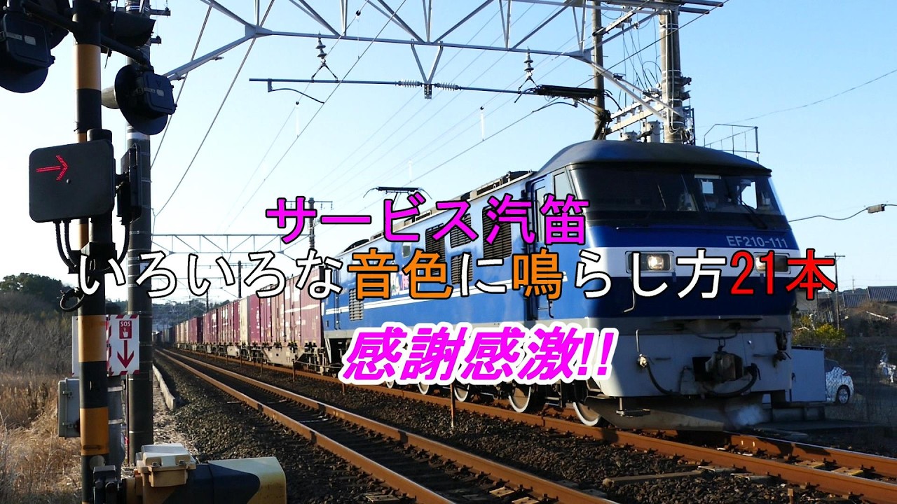 感謝感激!! 貨物列車の運転士さんから汽笛サービスいろいろな音色に鳴らし方ありがとうございます