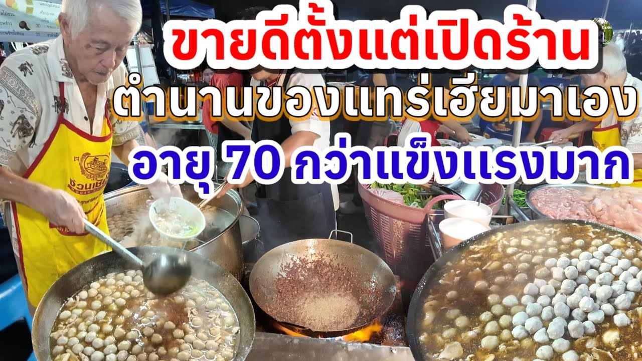 ขายดีตั้งแต่เปิดร้าน‼️คนเต็มโต๊ะคิวยาวเป็น100 จั๊วราดหน้ากว่า55ปี เฮียมาเอง อายุ70กว่าเเข็งเเรงมาก!!