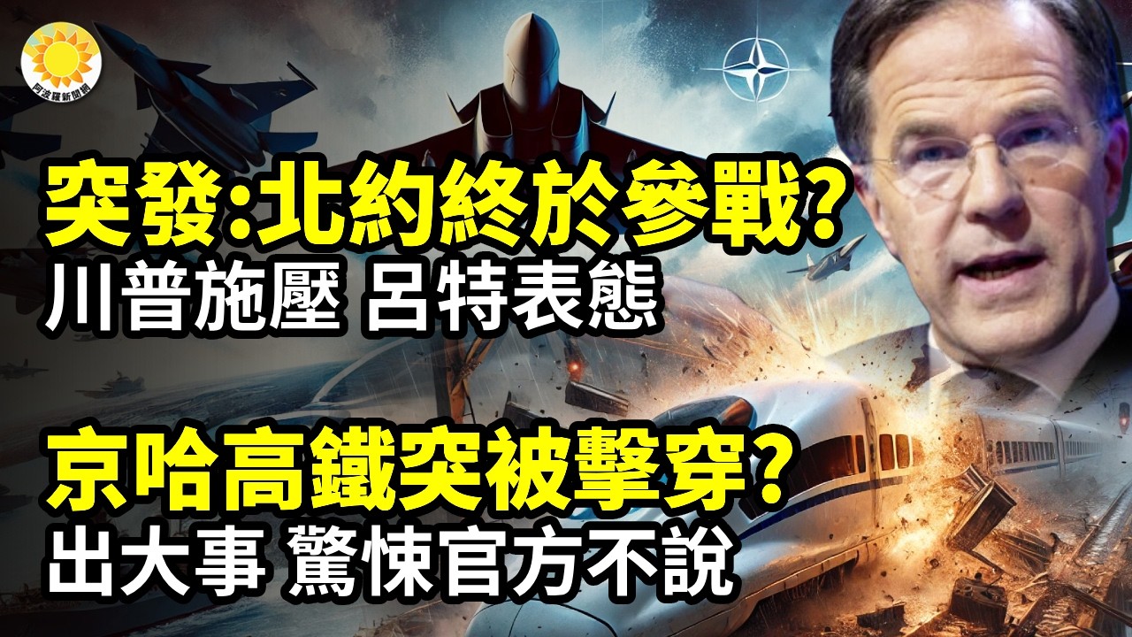 ⚡️突發：北約終於參戰？川普施壓 呂特表態☠️京哈高鐵突發「被擊穿」？G178出大事 驚悚原因官方不敢說💥廣東爆大規模警民衝突🔥驚爆「重慶王」任上落馬！17日被帶走🌍川普呼籲護航 這國首先響應