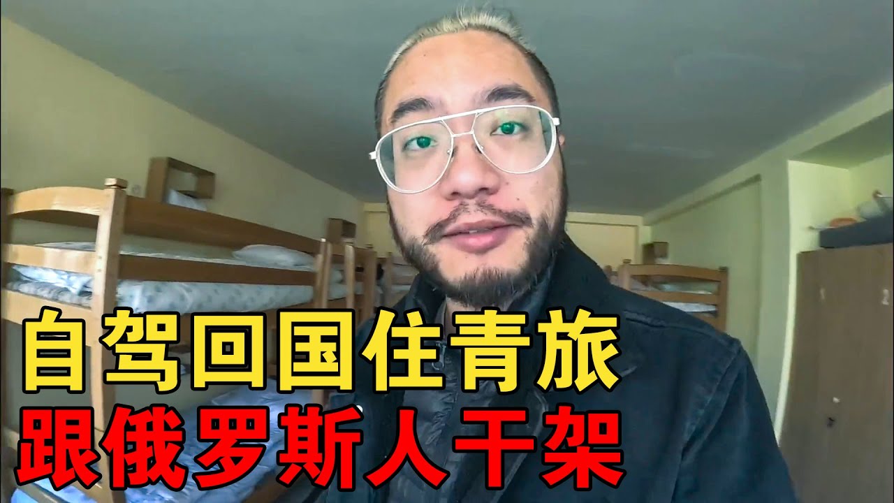 小伙自驾中国蓝牌回国，在青旅睡觉被吵，准备跟俄罗斯人干一架【大橙子闯地球】