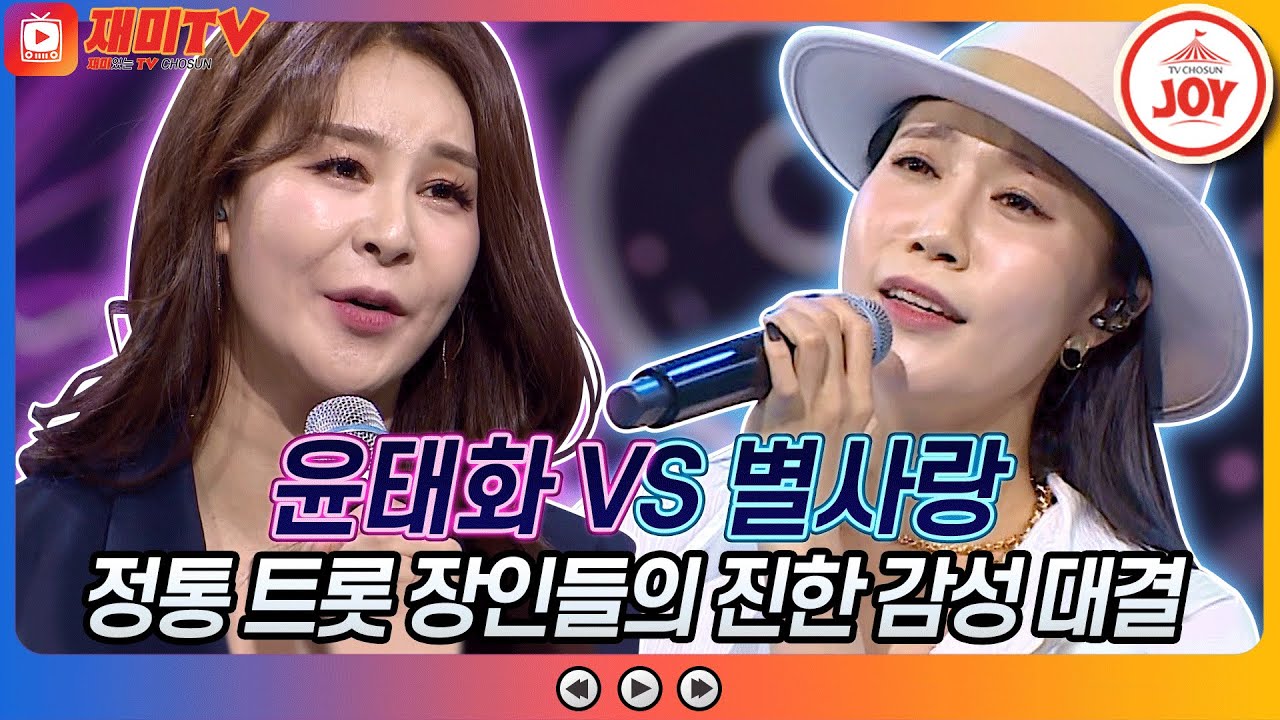 [재미TV] 마음 깊이 울리는 정통 트롯 장인 윤태화의 내가 바보야 VS 별사랑의 고향으로 가는 배♬ #화요일은밤이좋아 #TV조선조이 (TV CHOSUN 220201 방송)