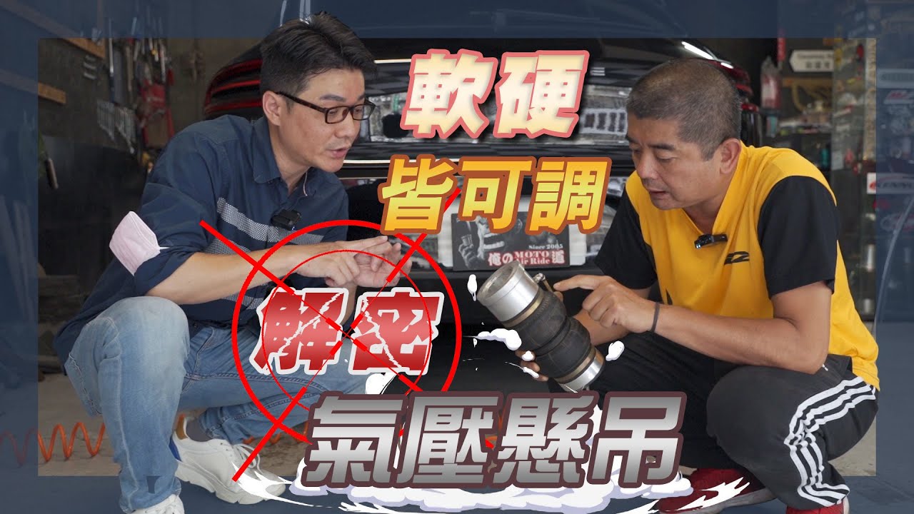 【AIR FORCE氣壓懸吊】換避震器前先來看看，氣壓+液壓懸吊，既舒適又可競技，兩全其美的好避震  FT. #阿尼吉氣壓軍團  #廖老大 #D2 #煞車系統 #羅伊老師  EP.14