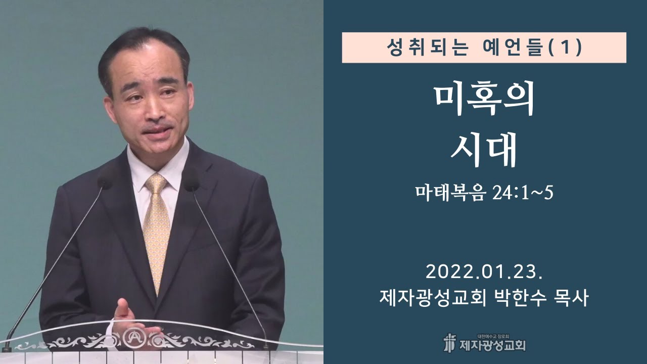 성취되는 예언들 (1) - 미혹의 시대 (2022-01-23 주일예배) - 박한수 목사