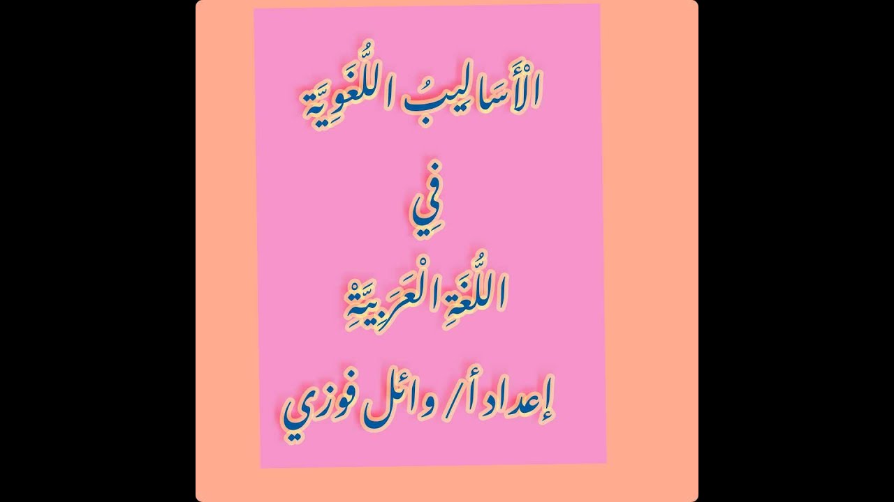 الأساليب اللغوية في اللغة العريبة  إعداد أ / وائل فوزي