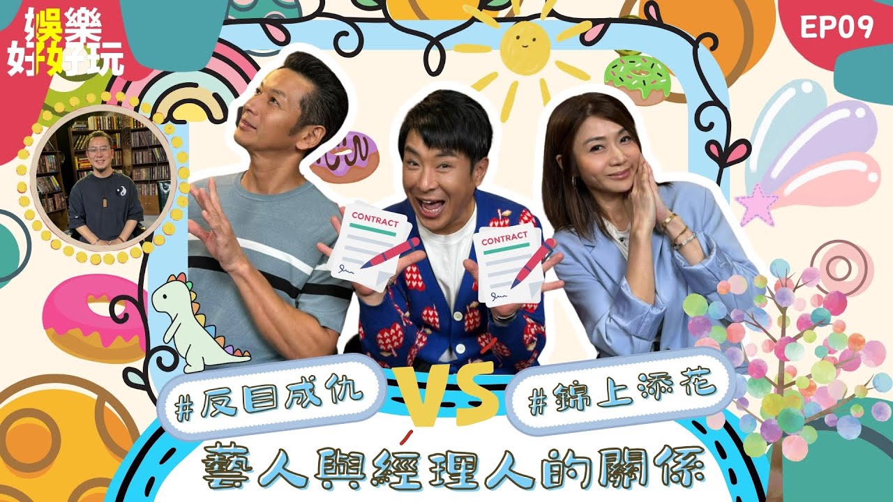娛樂好好玩#9｜藝人與經理人的關係｜經理人合約大公開？｜好多人跳過今期流行流行椎名林檎？｜十點開播｜梁思浩｜吳家樂｜梁銨庭｜楓燧｜世界鬼故事｜通靈之王