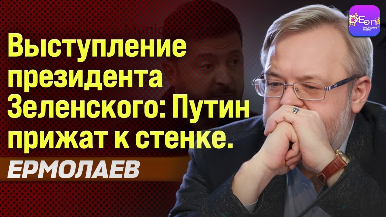 ⚡️ВЫСТУПЛЕНИЕ ПРЕЗИДЕНТА ЗЕЛЕНСКОГО: ПУТИН ПРИЖАТ К СТЕНКЕ. АНДРЕЙ ЕРМОЛАЕВ