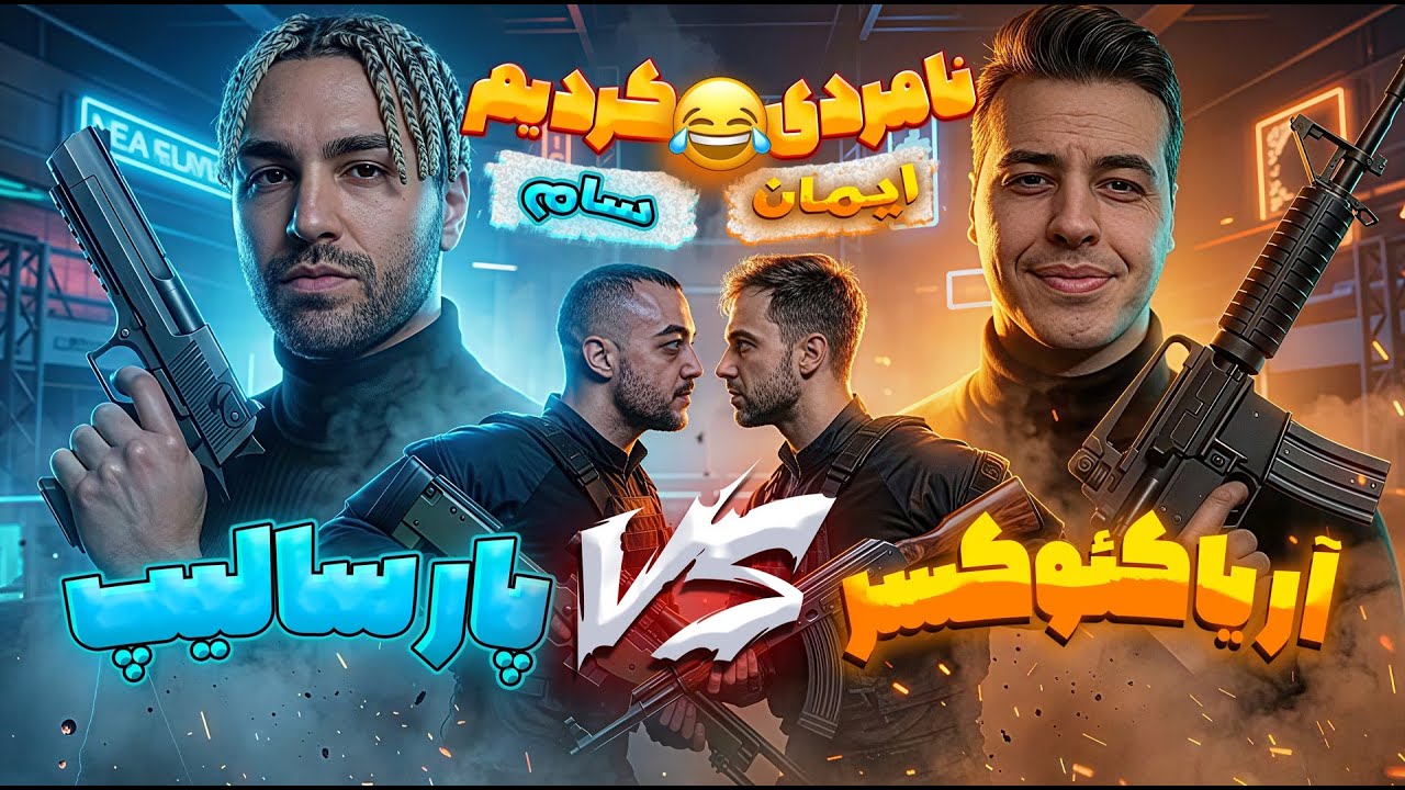 تیم پارسالیپ در مقابل تیم آریا کئوکسر (نامردی کردیم 😂)