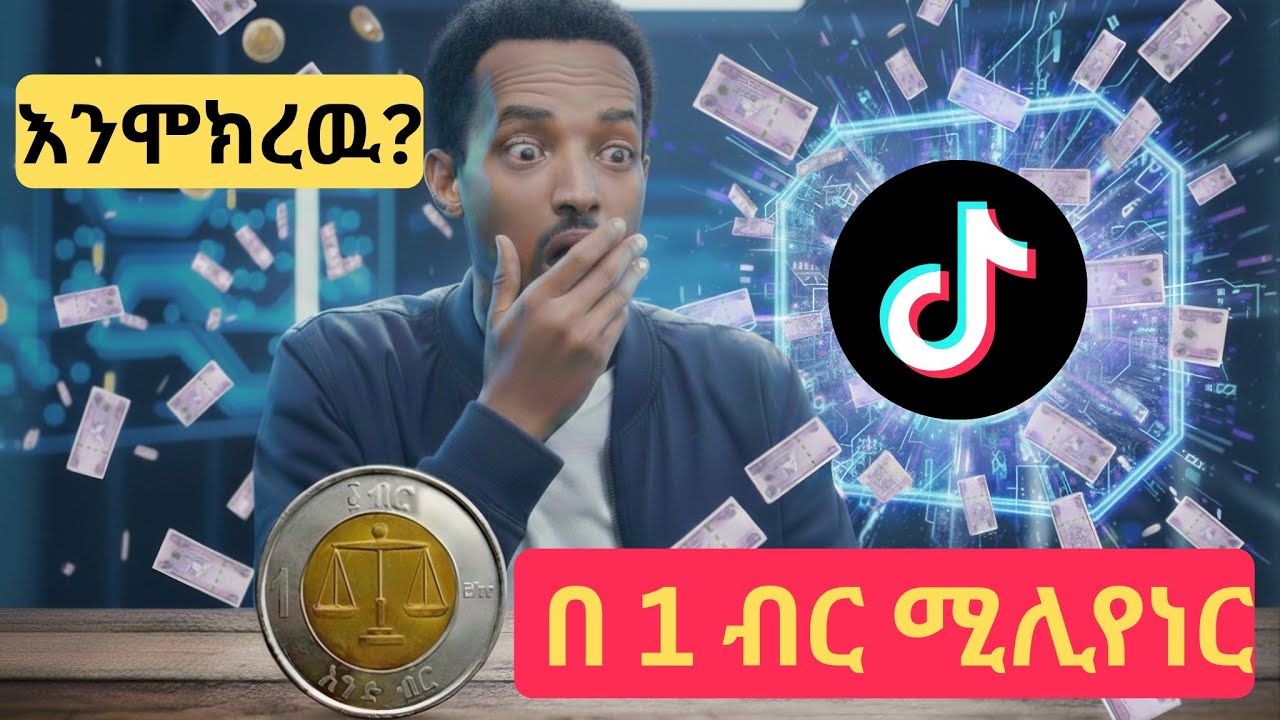 የቲክቶክ እቁብ! 😂 በ1 ብር ሀብታም የሚያደርገው አዲሱ ዘዴ! (ይቻላል?😯)