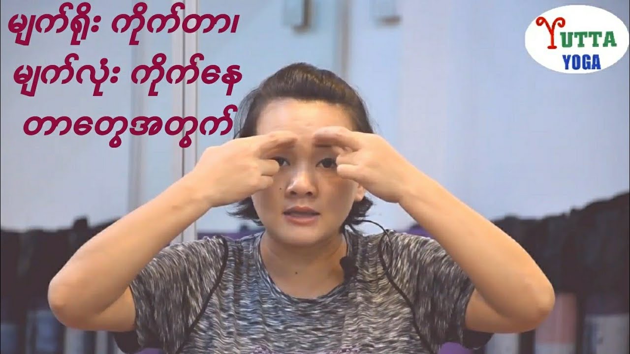 မျက်ရိုး ကိုက်တာ၊ မျက်လုံး ကိုက်​နေတာ​တွေကို သက်သာ​ ကောင်းမွန်​​စေတဲ့ ​Yoga ယောဂ‌လေ့ကျင့်ခန်းများ။