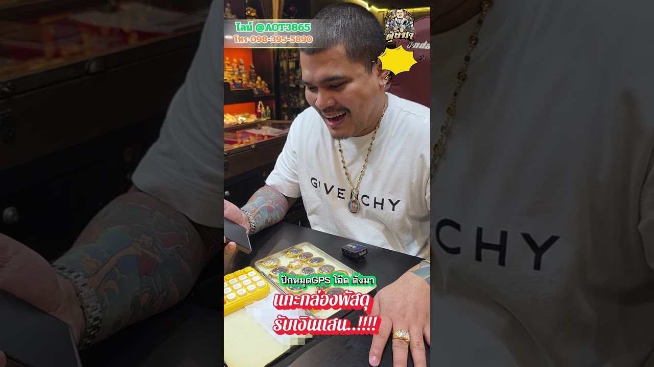 แกะกล่องพัสดุรับเงินแสน