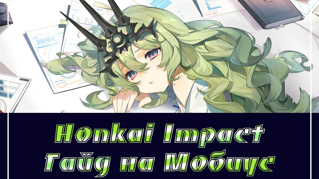 Honkai Impact/Гайд на Infinite Ouroboros (Мобиус)