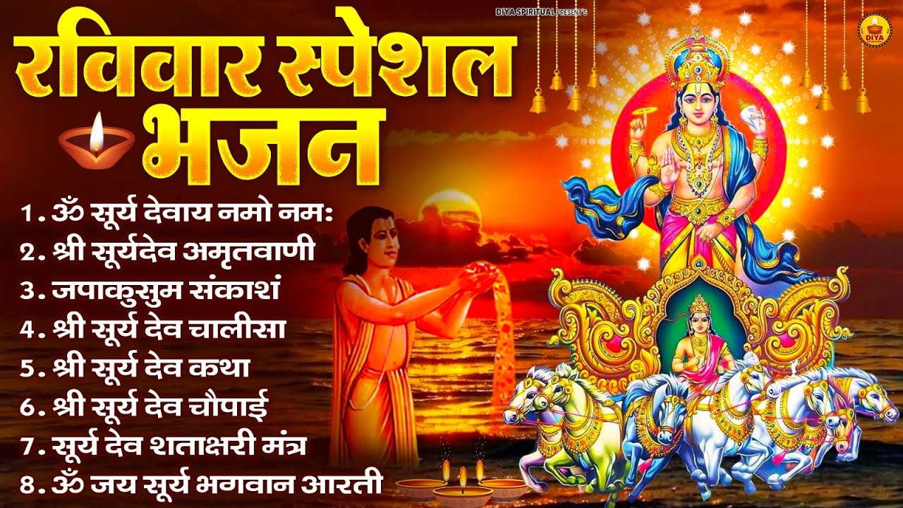 रविवार भक्ति भजन : जपाकुसुम संकाशं, ॐ सूर्य देवाय नमो नमः, सूर्यदेव अमृतवाणी, सूर्य चालीसा व आरती