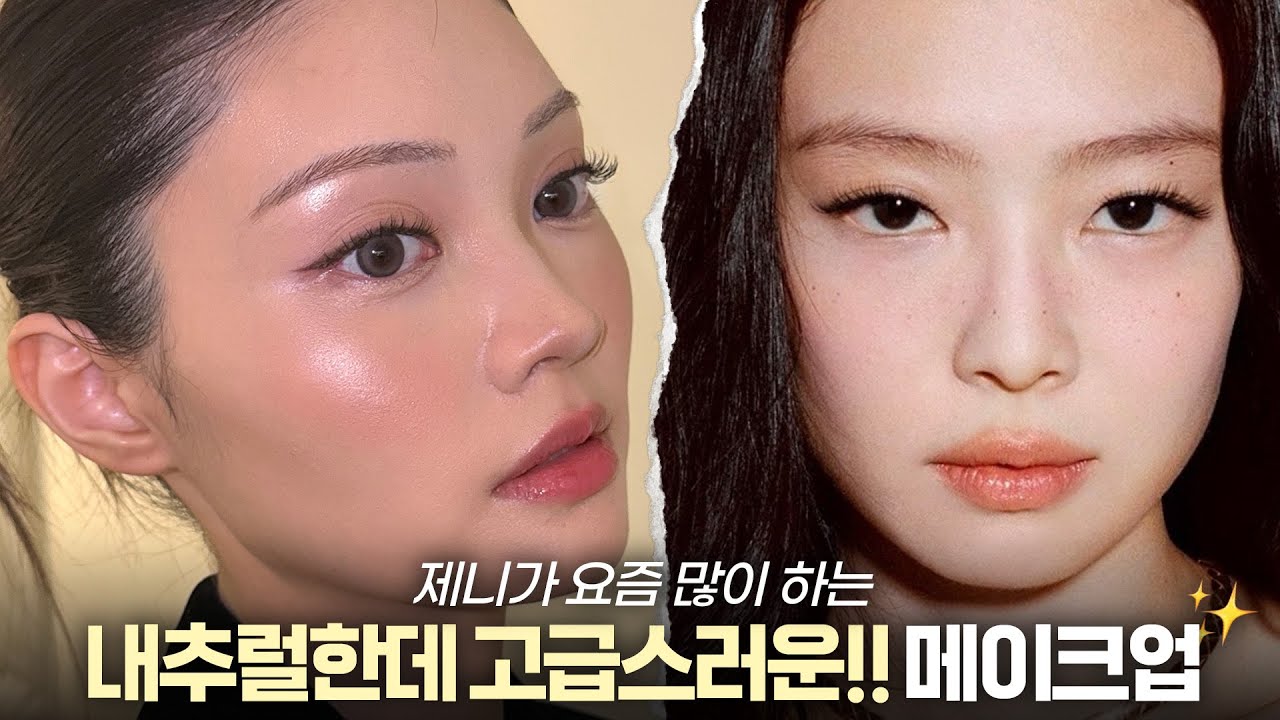 제니가 요즘 많이 하는 자연스러운데 고급스러운!!! 메이크업✨