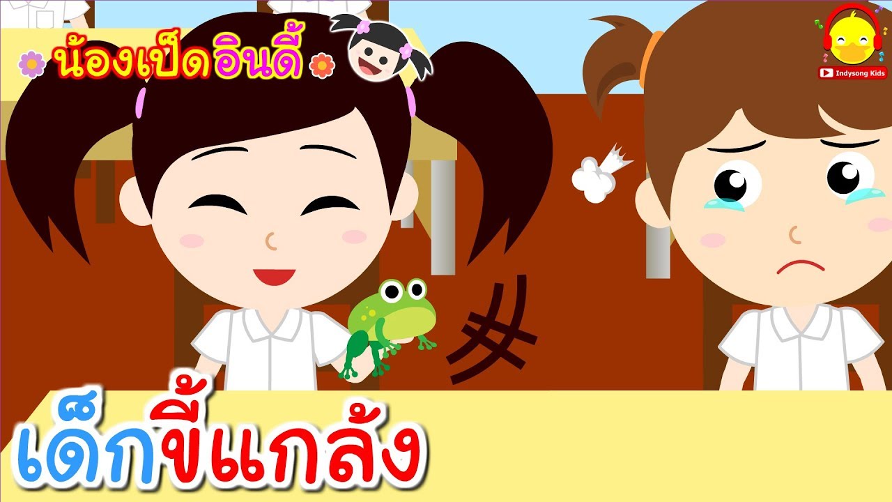 นิทานน้องเป็ดอินดี้ ตอนเด็กขี้แกล้ง | นิทานก่อนนอน #น้องเป็ดอินดี้ indysong kids