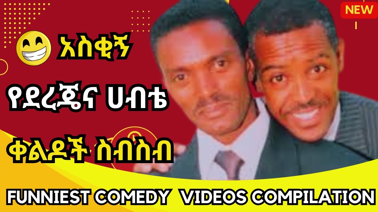 Dereje & Habte Most Funny Comedy Scenes....Old Comedy | Best Funny Video... #comedy #dereje #habte