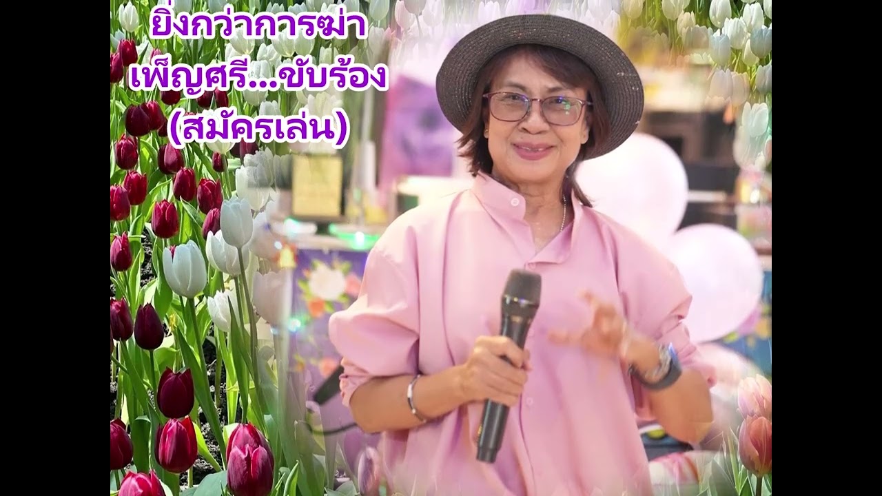 ยิ่งกว่าการฆ่า - เพ็ญศรี