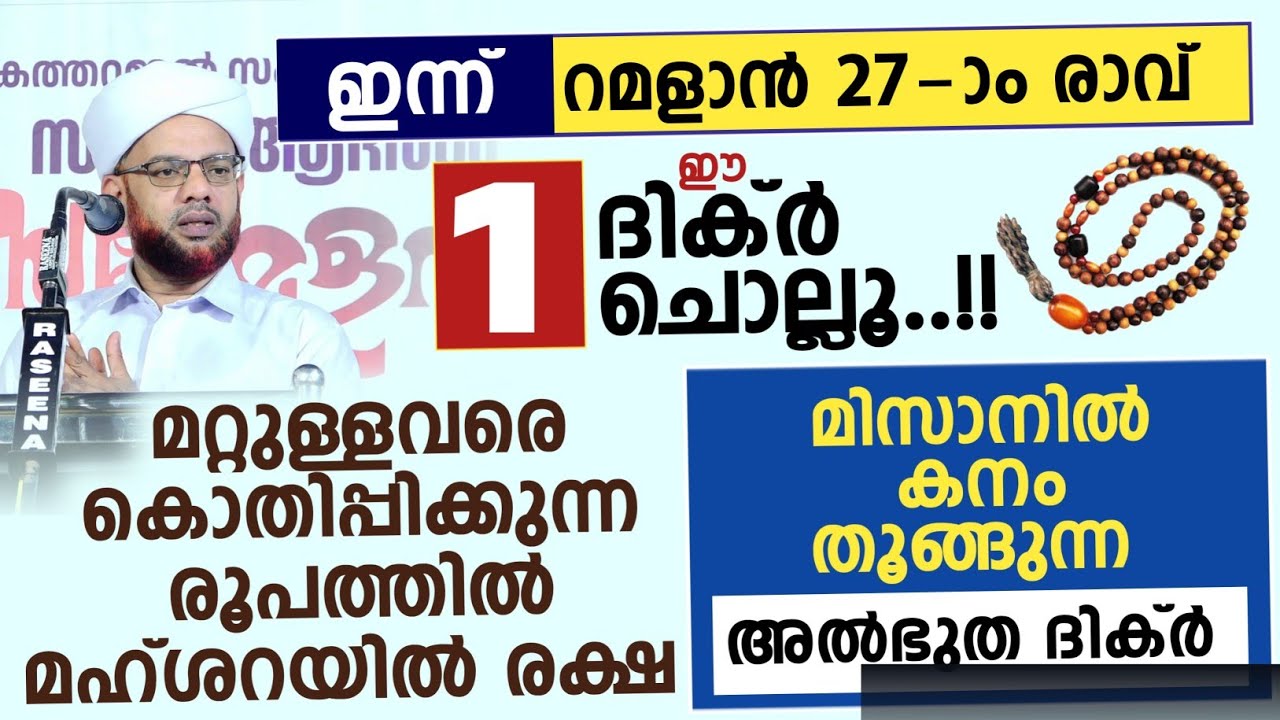 ഈ 1 ദിക്ർ ചൊല്ലൂ..!! മിസാനിൽ കനം തൂങ്ങുന്ന അൽഭുത ദിക്ർ | Abdursheed saqafi elemaram 