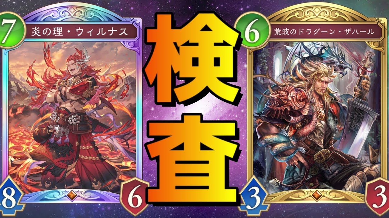 【ビヨンド】最強の持ち物検査カード『ウィルナス』に全てを捧げるドラゴン【シャドバ/シャドウバース/Shadowverse】