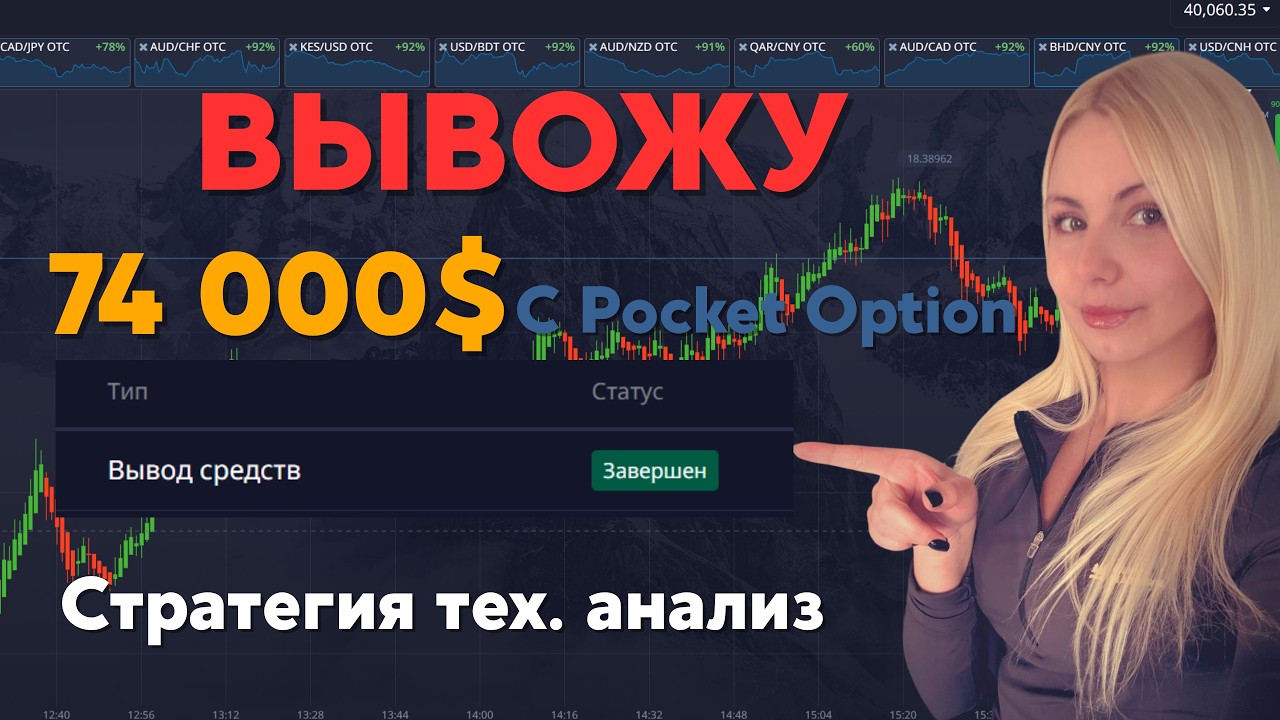 ТРЕЙДЕР С ОДЕССЫ | САМАЯ ПРОСТАЯ СТРАТЕГИЯ ДЛЯ НОВИЧКА | ВЫВОД СРЕДСТВ С POCKET OPTION