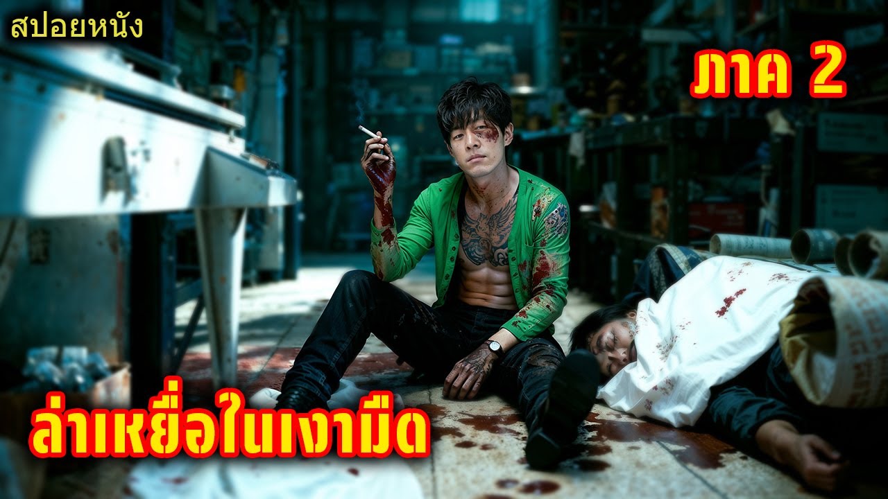 เพื่อแก้แค้นแม่ที่ทอดทิ้งเขา เขาจึงกลายเป็นฆาตกรเลือดเย็นที่คอยล่าผู้หญิง