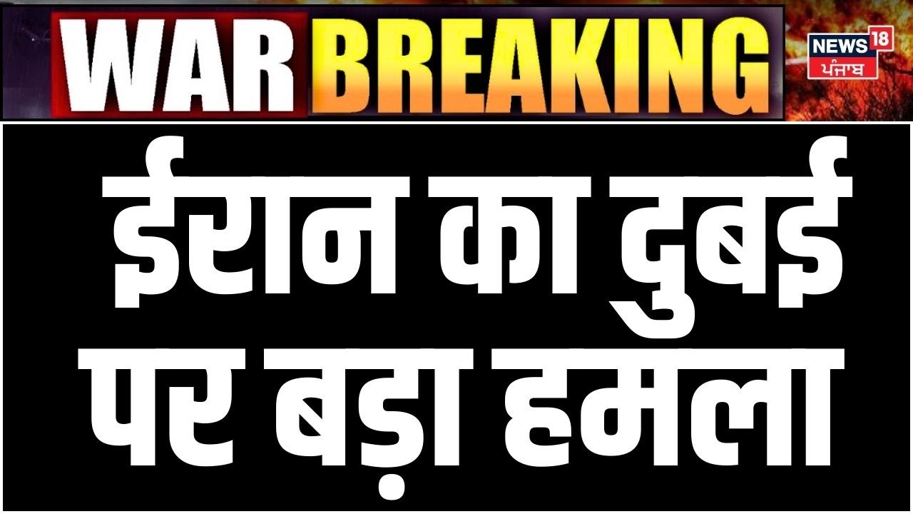 Iran Attack on Dubai: ईरान का दुबई पर बड़ा हमला | Top News | Iran Israel War | N18G